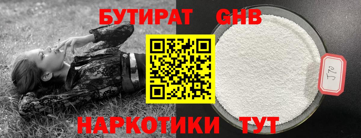БУТИРАТ  Вход с VPN  Красногорск  Бутират оксибутират 