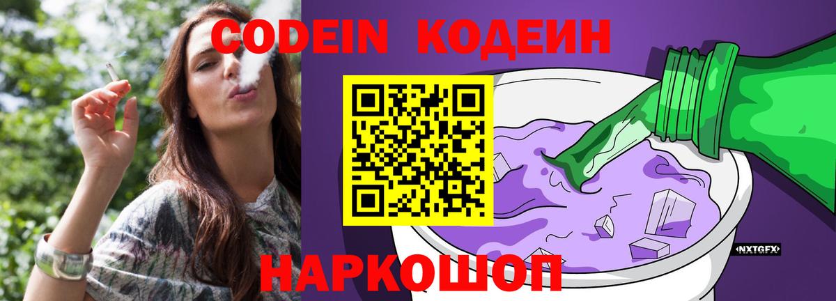 Codein напиток Lean (лин) Красногорск